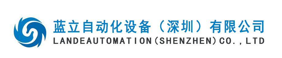 蓝立自动化设备（深圳）有限公司